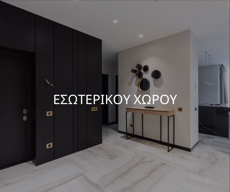 εσωτερικου-χωρου