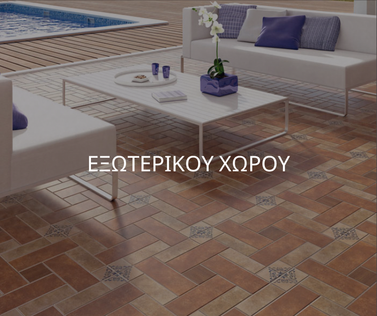 εξωτερικου-χωρου