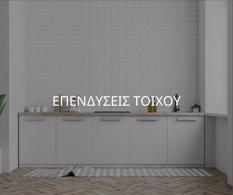 επενδυσεις-τοιχου
