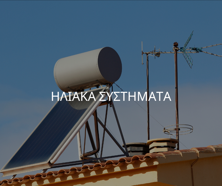 ηλιακα-συστηματα