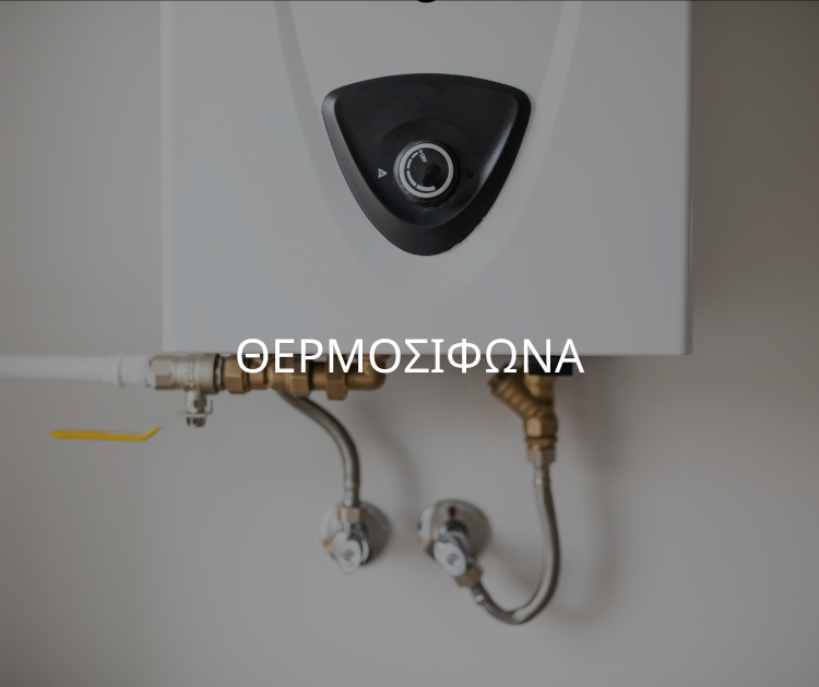 θερμοσιφωνα