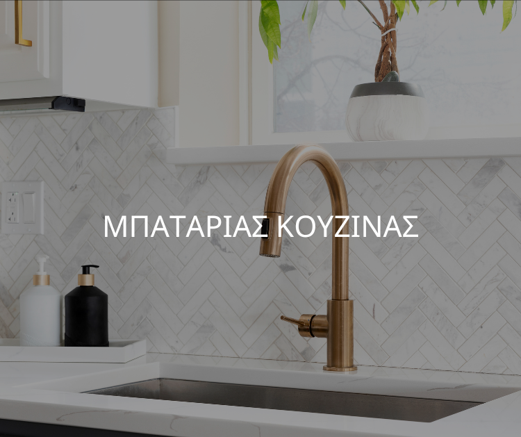 μπαταριας-κουζινας