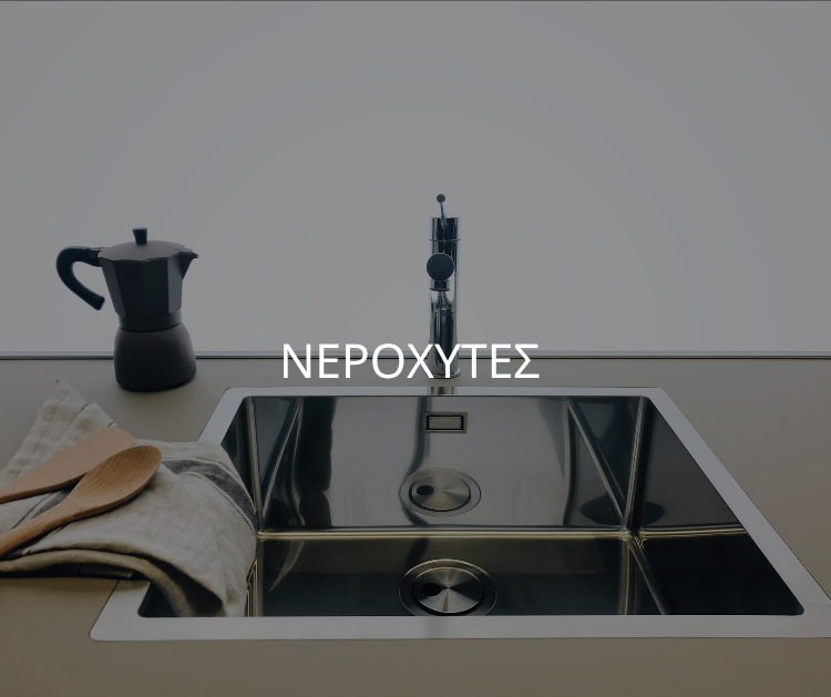 νεροχυτες